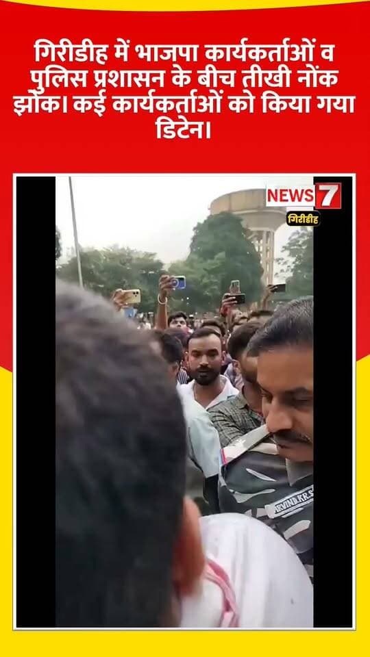 गिरीडीह में भाजपा कार्यकर्ताओं व पुलिस प्रशासन के बीच,तीखी नोंक झोंक, कई कार्यकर्ताओं को किया गया डिटेन ।