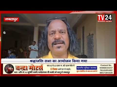 संस्कारधानी जबलपुर के अंतरराष्ट्रीय हास्य कलाकार रजनीकांत त्रिवेदी की प्रथम पुण्य तिथी पूरे श्रद्धाभ