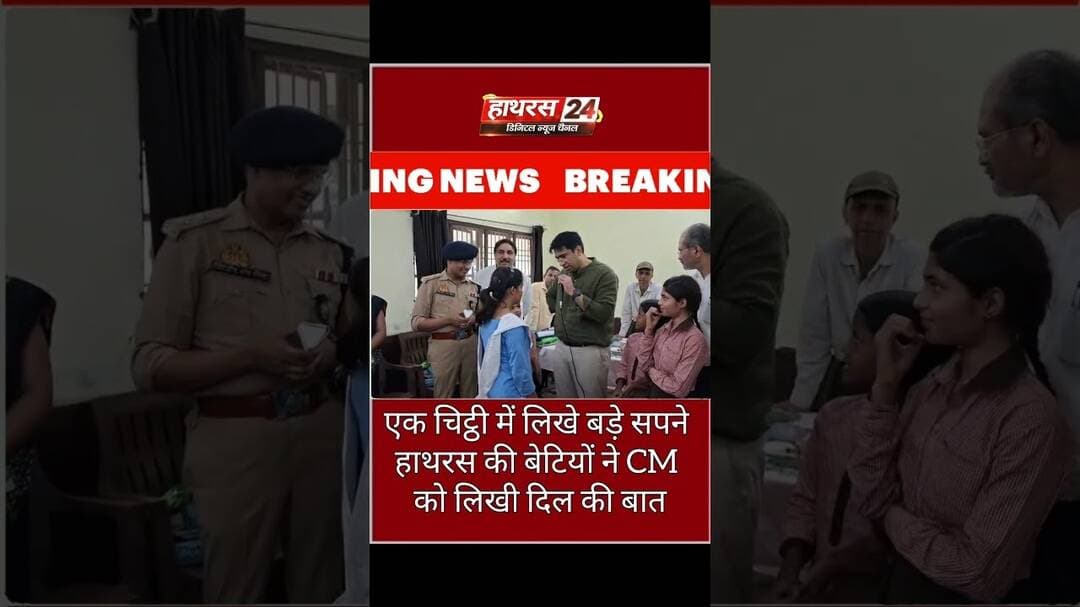 Hathras News : एक चिट्ठी में लिखे बड़े सपने हाथरस की बेटियों ने CM को लिखी दिल की बात..