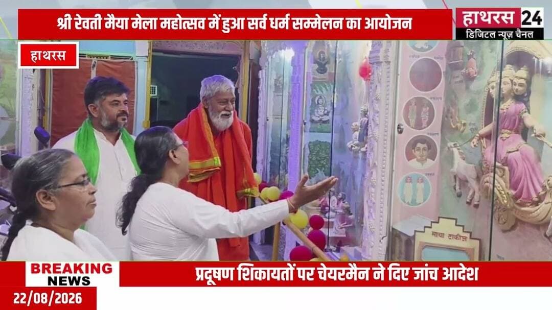 Hathras News : श्री रेवती मैया मेला महोत्सव में हुआ सर्व धर्म सम्मेलन का आयोजन...