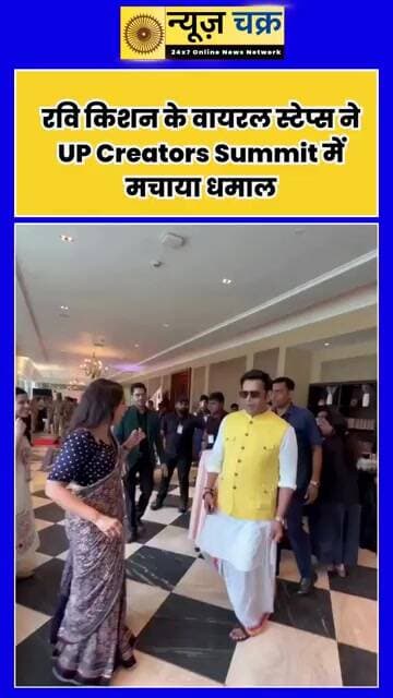 रवि किशन के वायरल स्टेप्स ने UP Creators Summit में मचाया धमाल, Video हुआ वायरल