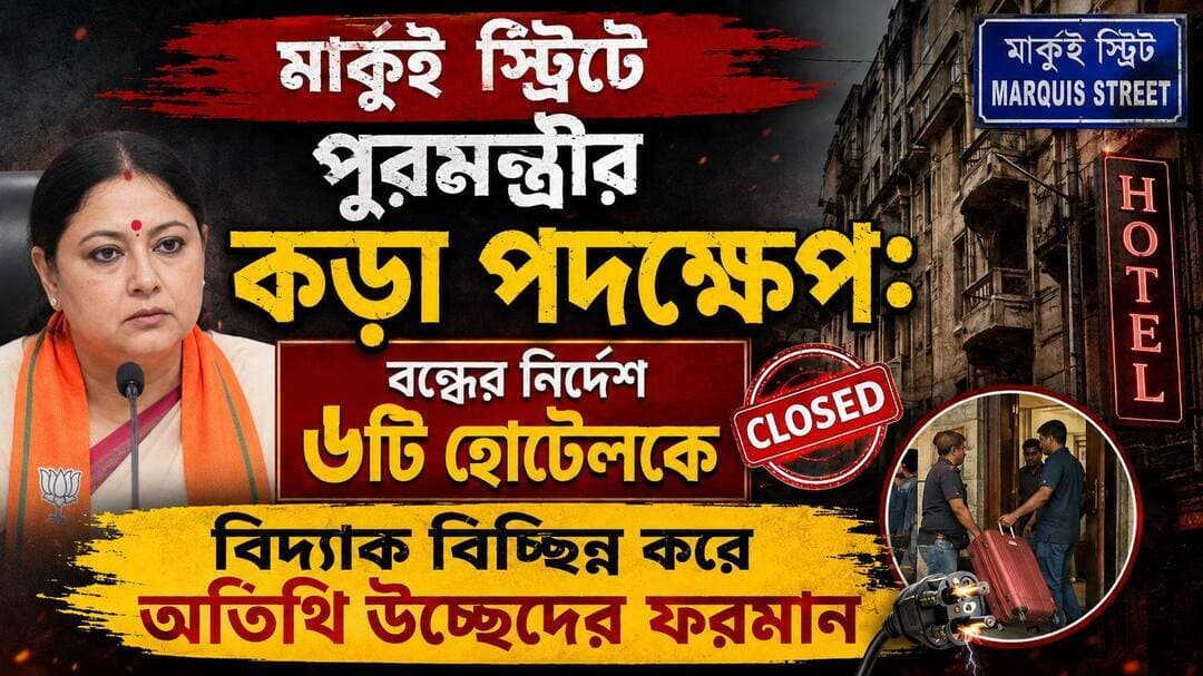 মার্কুই স্ট্রিটে পুরমন্ত্রীর কড়া পদক্ষেপ: বন্ধের নির্দেশ ৬টি হোটেলকে, বিদ্যাক বিচ্ছিন্ন করে অতিথি উচ্ছেদের ফরমান