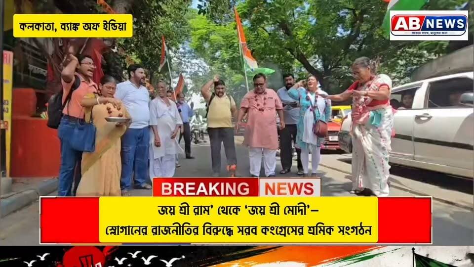 জয় শ্রী রাম’ থেকে ‘জয় শ্রী মোদী’—স্লোগানের রাজনীতির বিরুদ্ধে সরব কংগ্রেসের শ্রমিক সংগঠন
#viralreelsシ #postres #kolkata AB NEWS #BJP #Congress