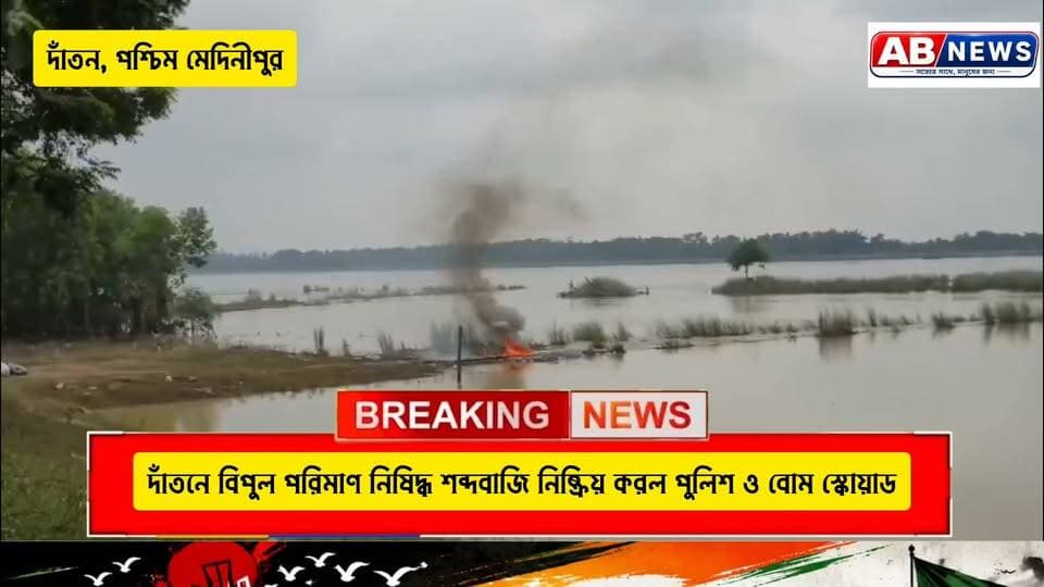 দাঁতনে বিপুল পরিমাণ নিষিদ্ধ শব্দবাজি নিষ্ক্রিয় করল পুলিশ ও বোম স্কোয়াড
#viralreelsシ #postres #dantan #PASCHIM_MEDINIPUR #PoliceNews