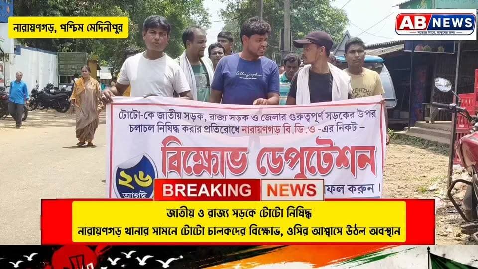 জাতীয় ও রাজ্য সড়কে টোটো নিষিদ্ধ: নারায়ণগড় থানার সামনে টোটো চালকদের বিক্ষোভ, ওসির আশ্বাসে উঠল অবস্থান
#viralreelsシ #PostViral #narayangarh #PASCHIM_MEDINIPUR #BJP
