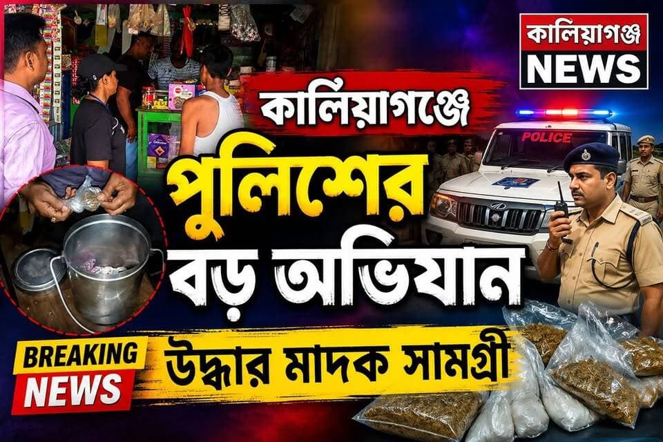 কালিয়াগঞ্জে পুলিশের বড় অভিযান, উদ্ধার মাদক সামগ্রী