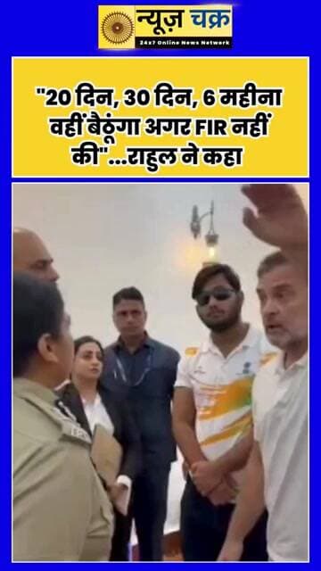 ‘20 दिन, 30 दिन, 6 महीना वहीं बैठूंगा...’ FIR को लेकर राहुल गांधी का Video वायरल