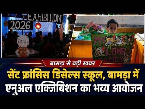 सेंट फ्रांसिस डिसेल्स स्कूल में एनुअल एग्जिबिशन सेलिब्रेशन, बच्चों ने दिखाए शानदार प्रोजेक्ट #BAMRA