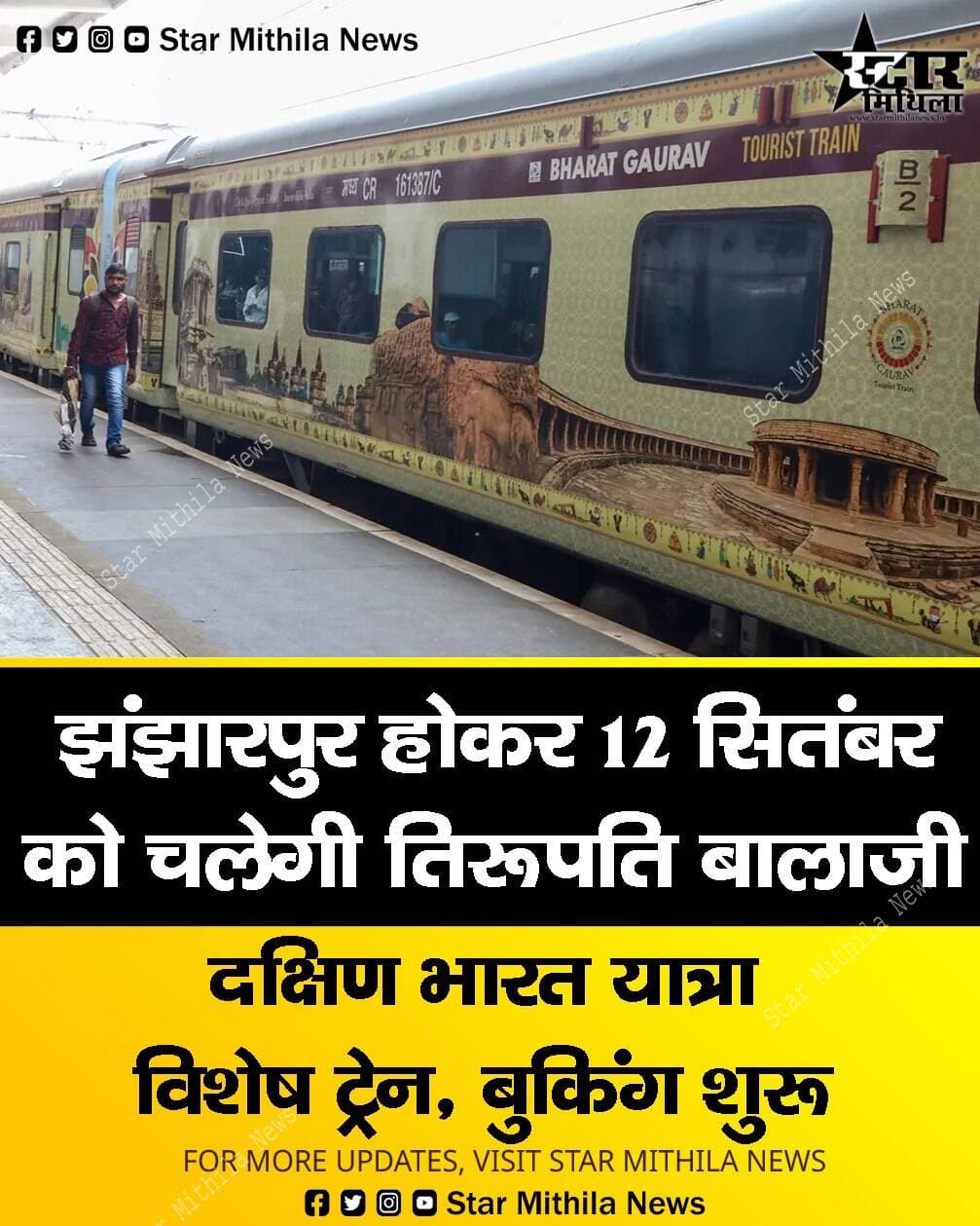 झंझारपुर होकर 12 सितंबर को चलेगी तिरूपति बालाजी दक्षिण भारत यात्रा विशेष ट्रेन, बुक करें टिकट
