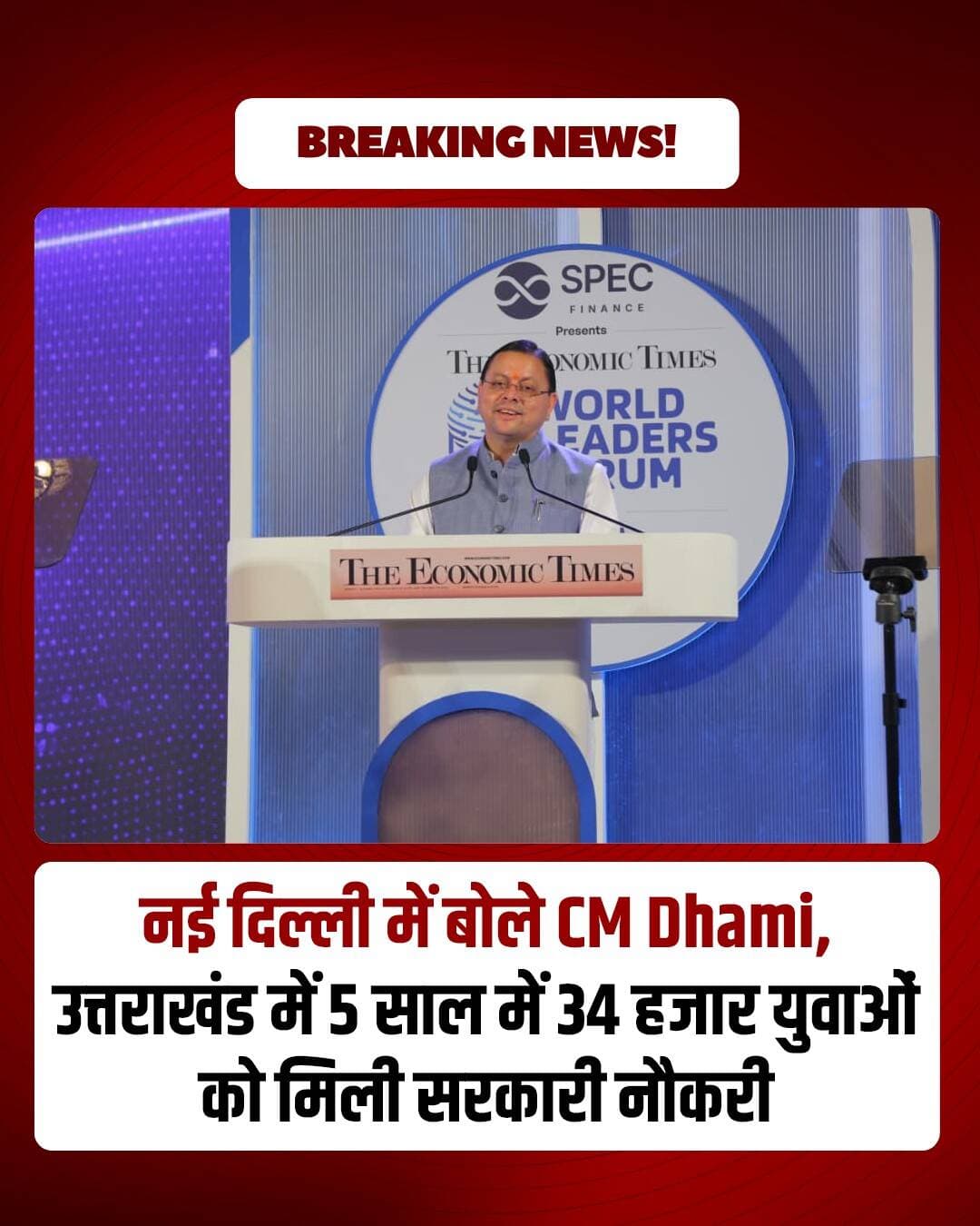 नई दिल्ली में बोले CM Dhami,... See more