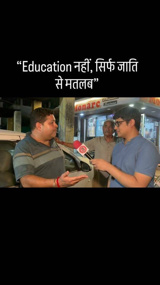 Education नहीं, सिर्फ जाति से मतलब