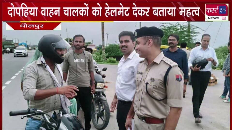 दोपहिया वाहन चालकों को हेलमेट देकर बताया महत्व।
#BreakingNews #newsfeed #DholpurNews #helmetsafety #PoliceAction #helmet #TwoWheelerNews
@top fans
Dholpur SP
CMO Rajasthan
District Collector & Magistrate - Dholpur