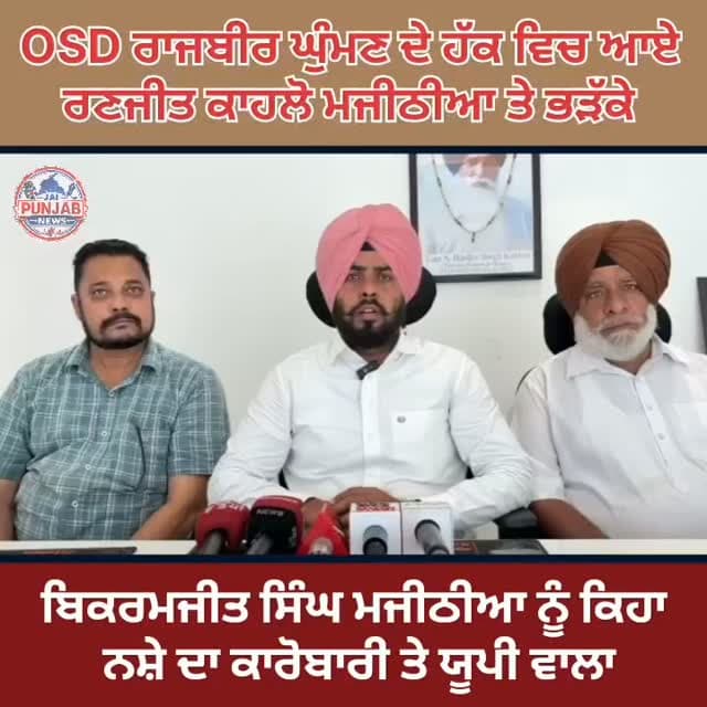 OSD ਰਾਜਬੀਰ ਘੁੰਮਣ ਦੇ ਹੱਕ ਵਿਚ ਆਏ ਰਣਜੀਤ ਕਾਹਲੋ ਮਜੀਠੀਆ ਤੇ ਭੜੱਕੇ,,,ਬਿਕਰਮਜੀਤ ਸਿੰਘ ਮਜੀਠੀਆ ਨੂੰ ਕਿਹਾ ਨਸ਼ੇ ਦਾ ਕਾਰੋਬਾਰੀ ਤੇ ਯੂਪੀ ਵਾਲਾ #gurdaspur #police #attack #election #aap