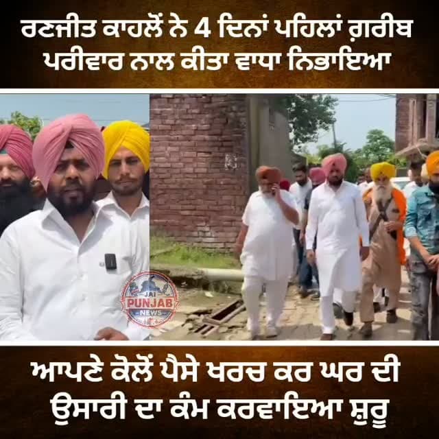 ਰਣਜੀਤ ਕਾਹਲੋਂ ਨੇ 4 ਦਿਨਾਂ ਪਹਿਲਾਂ ਗ਼ਰੀਬ ਪਰੀਵਾਰ ਨਾਲ ਕੀਤਾ ਵਾਧਾ ਨਿਭਾਇਆ,,,ਆਪਣੇ ਕੋਲੋਂ ਪੈਸੇ ਖਰਚ ਕਰ ਘਰ ਦੀ ਉਸਾਰੀ ਦਾ ਕੰਮ ਕਰਵਾਇਆ ਸ਼ੁਰੂ #gurdaspur #police #attack #election #aap
