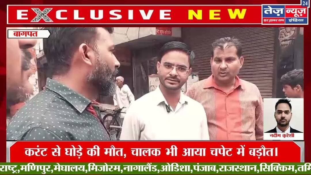 बागपत-बड़ौत से बड़ी खबरबिजली के खंभे में उतरे करंट से घोड़े की मौत, चालक भी आया चपेट में #baghpat
