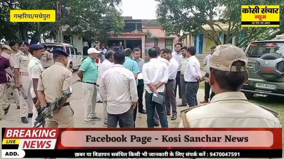 बड़ी खबर :डीएम ने गम्हरिया का किया औचक दौरा , सीएचसी मॉडल स्कूल एवं प्रखंड कार्यालय का किया निरीक्षण
#BigbreakingNews #DMmadhepura #kosisancharnews #cmobihar #CMOBihar