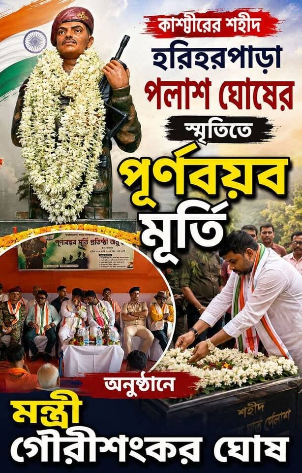 কাশ্মীরে শ'হী'দ হরিহরপাড়ার পলাশ ঘোষের স্মৃতিতে পূর্ণবয়ব মূর্তি, অনুষ্ঠানে মন্ত্রী গৌরীশংকর ঘোষ