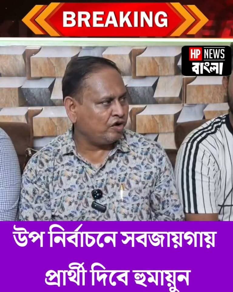উপ নির্বাচনে সবজায়গায় প্রার্থী দিবে হুমায়ুন কবির
#uponirbachan #humayunkabir #vote #rejinagar #murshidabad
