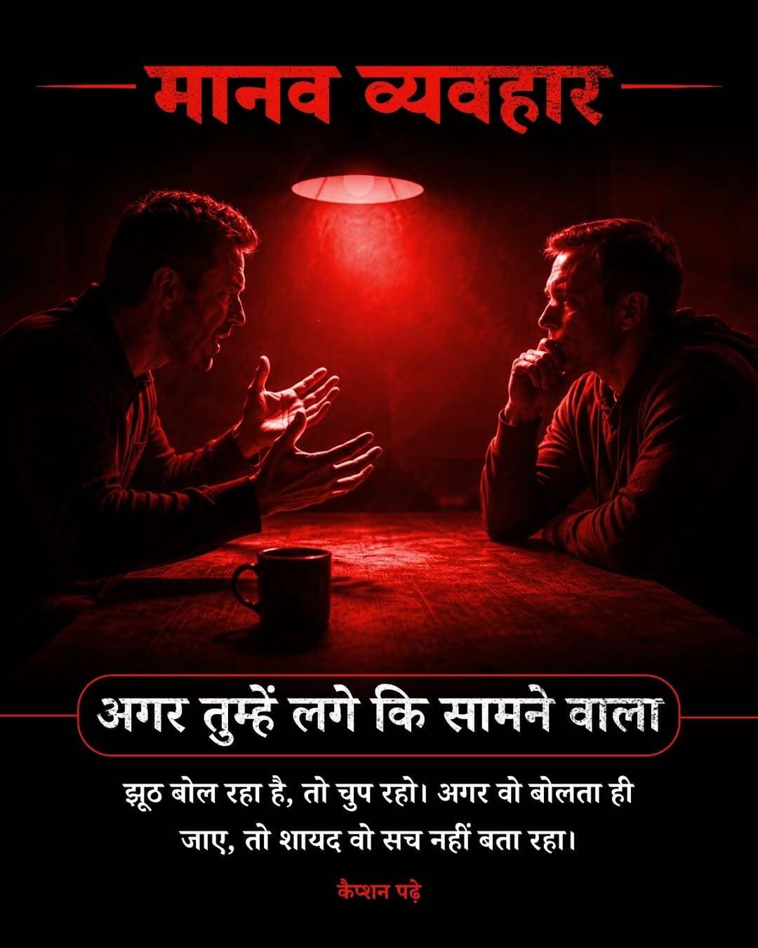 अगर तुम्हें लगे कि सामने वाला झूठ बोल रहा है, तो तुरंत उसे पकड़ने की कोशिश मत करो।
उसे बोलने दो—क्योंकि उसकी अपनी कहानी में छिपी गड़बड़ी ज्यादा बोलने पर सामने आ सकती है।
झूठ पकड़ने के तरीकों पर हुई रिसर्च में पाया गया है कि सामने वाले को ज्यादा बोलने के लिए प्रोत्साहित करना और फिर उसकी बातों को ध्यान से देखना, सामान्य पूछताछ से बेहतर नतीजे दे सकता है। एक मेटा-विश्लेषण में इस तरह के तरीके से झूठ पहचानने की कुल सटीकता करीब 71 प्रतिशत रही, जबकि सामान्य तरीके में यह करीब 56 प्रतिशत थी।
रिसर्च यह भी बताती है कि झूठ बोलते समय दिमाग पर ज्यादा मानसिक दबाव पड़ सकता है। कुछ मामलों में झूठ बोलने वाले लोग घटनाओं से खुद को ज्यादा दूर करके बात करते हैं या कम संवेदनात्मक विवरण देते हैं। लेकिन ये संकेत बहुत छोटे होते हैं और हर व्यक्ति में एक जैसे नहीं दिखते।
इसलिए किसी की आंखें, चेहरे के हावभाव या ज्यादा बोलने की आदत देखकर फैसला करना सही तरीका नहीं है। वैज्ञानिक शोध में भी झूठ पकड़ने वाला कोई एक पक्का संकेत नहीं मिला है।
सबसे बेहतर तरीका है—उसे अपनी बात पूरी करने दो, फिर उसके बयान के अलग-अलग हिस्सों को आपस में और उपलब्ध सबूतों से मिलाओ।
यानी कभी-कभी चुप रहना सामने वाले को पकड़ने के लिए नहीं, बल्कि उसे अपनी कहानी खुद खोलने का मौका देने के लिए ज्यादा असरदार हो सकता है।
स्रोत: शोध
तुम्हारे हिसाब से झूठ पकड़ने में ज्यादा असरदार क्या है—चेहरा पढ़ना या उसकी पूरी कहानी सुनना?
<nis:link nis:type=tag nis:id=psychology nis:value=Psychology nis:enabled=true nis:link/> <nis:link nis:type=tag nis:id=bodylanguage nis:value=BodyLanguage nis:enabled=true nis:link/> <nis:link nis:type=tag nis:id=liedetection nis:value=LieDetection nis:enabled=true nis:link/> <nis:link nis:type=tag nis:id=humanbehavior nis:value=HumanBehavior nis:enabled=true nis:link/> <nis:link nis:type=tag nis:id=science nis:value=Science nis:enabled=true nis:link/>
