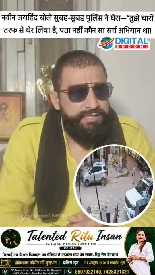 नवीन जयहिंद को सुबह-सुबह पुलिस ने घेरा—“तुझे चारों तरफ से घेर लिया है!”पता नहीं कौन सा सर्च अभियान था?
#india #db #digitalbhoomi #explore #news #haryana #naveenjaihind #rohtak