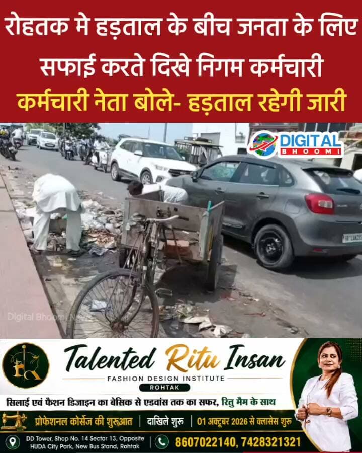 रोहतक मे हड़ताल के बीच जनता के लिए सफाई करते दिखे निगम कर्मचारी, कर्मचारी नेता बोले- हड़ताल रहेगी जारी
#india #db #digitalbhoomi #explore #news #haryana #rohtak