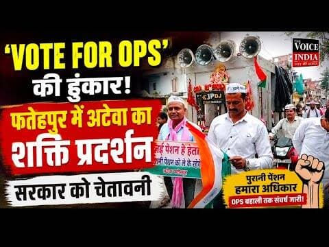 फतेहपुर में पुरानी पेंशन के लिए तिरंगा यात्रा, अटेवा ने सरकार को दी चेतावनी | OPS Protest