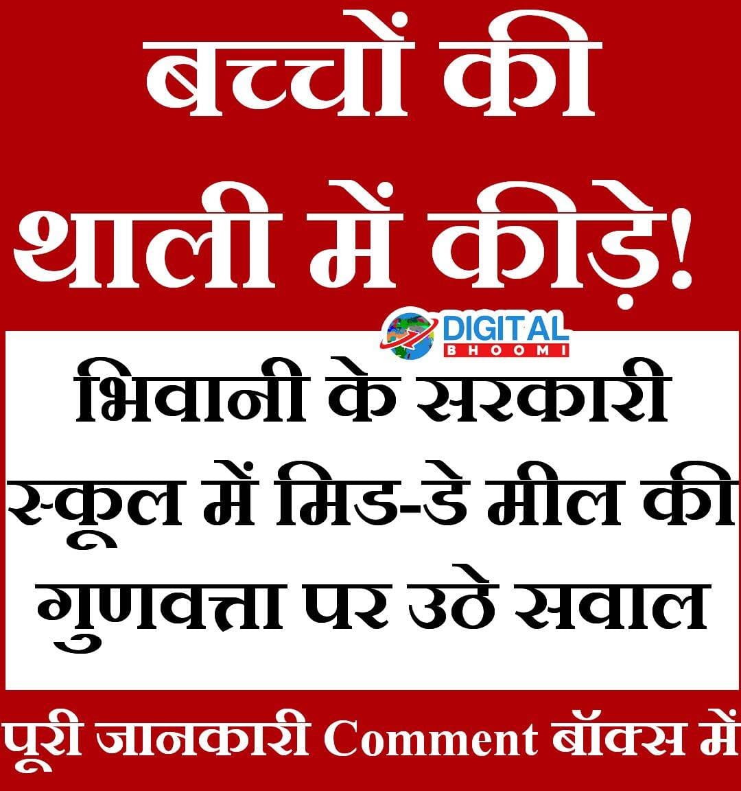 बच्चों की थाली में कीड़े! भिवानी के सरकारी स्कूल में मिड-डे मील की गुणवत्ता पर उठे सवाल