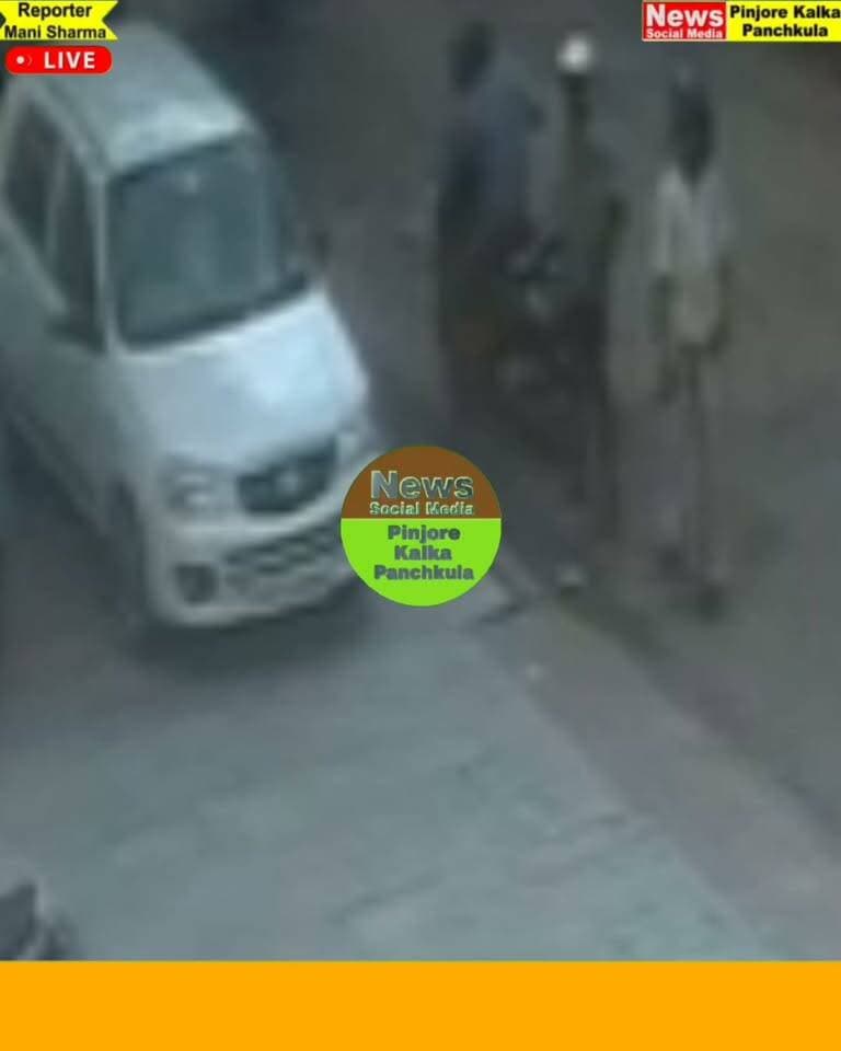 विधायक के PSO की गाड़ी से बैटरी उड़ा ले गए चोर, पुलिस जांच में जुटी।
Like /comment /share / follow instagram and you tube subscribe
https://nsmpkp.com News Social Media Pinjore Kalka Panchkula Reporter mani Pinjore / kalka 22-8-2026,
my E-mail:manisharma4009@ gmail.com what's app no:-9896944009
https://youtube.com/shorts/o_NdoejtMoo?si=Hm1HKZ8iLZdxw582
https://www.instagram.com/reel/DcVqIF3hvv6/?igsi=MW56emxwcmx4d2VkOA==