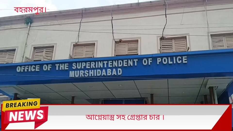 বিপুল পরিমান আগ্নেয়াস্ত্র সহ গ্রেপ্তার ৪। শনিবার দুপুরে মুর্শিদাবাদ জেলা পুলিশ সুপার সচীন মক্কার তার নিজের অফিসের কনফারেন্স হলে সাংবাদিক সম্মেলন করে জানান, মোট ২১০ রাউন্ড কার্তুজ, ১০ টি পিস্তল, ৭ টি ম্যাগাজিন সহ ৪ জন গ্রেপ্তার। গতকাল রাত্রে বহরমপুরের পাপাই ঘোষের বাড়ি থেকে প্রায় ১৭০ রাউন্ড তাজা কার্তুজ, ৫ টি পিস্তল ও বেশ কিছু ম্যাগাজিন। উল্লেখ্য ভোটের পর থেকে তৃণমূল নেতা পাপাই ঘোষ পলাতক ছিল। গত কয়েকদিন আগে পুলিশ তাঁকে গ্রেপ্তার করে। তাঁকে জিজ্ঞাসাবাদ করে এগুলি উদ্ধার করা হয়। পাশাপাশি মুর্শিদাবাদের শক্তিপুর থানার পুলিশ গোপন সূত্রে খবর পেয়ে ৩ জনকে গ্রেপ্তার করে তাঁদের কাছ থেকে উদ্ধার হয় ৪০ রাউন্ড তাজা কার্তুজ ও ৫ টি পিস্তল। ধৃত ৩ জনের বাড়ি জলঙ্গী থানা এলাকায়। ধৃতরা আগ্নেয়াস্ত্র গুলি বিহার থেকে কিনে এনেছিল বাংলাদেশে পাচারের উদ্দেশ্যে। ধৃতদের আজ পুলিশি হেফাজতের আবেদন চেয়ে বহরমপুর জেলা জজ আদালতে পাঠানো হবে।