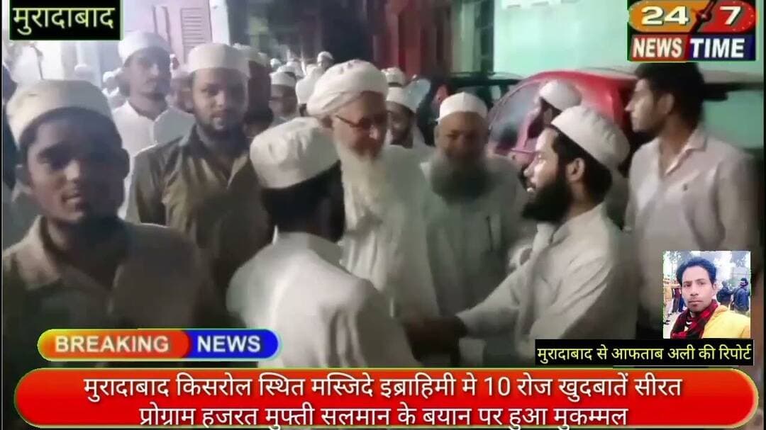 मुरादाबाद किसरोल स्थित मस्जिदे इब्राहिमी मे 10 रोज खुदबातें सीरत प्रोग्राम हजरत मुफ्ती सलमान के बयान