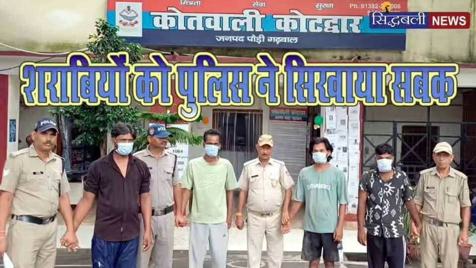 कोटद्वार के सार्वजनिक स्थान पर शराब पीकर काट रहे थे हंगामा, पुलिस ने हवालात में डालकर उतारा नशा...
#news #uttarakhand #kotdwar #police