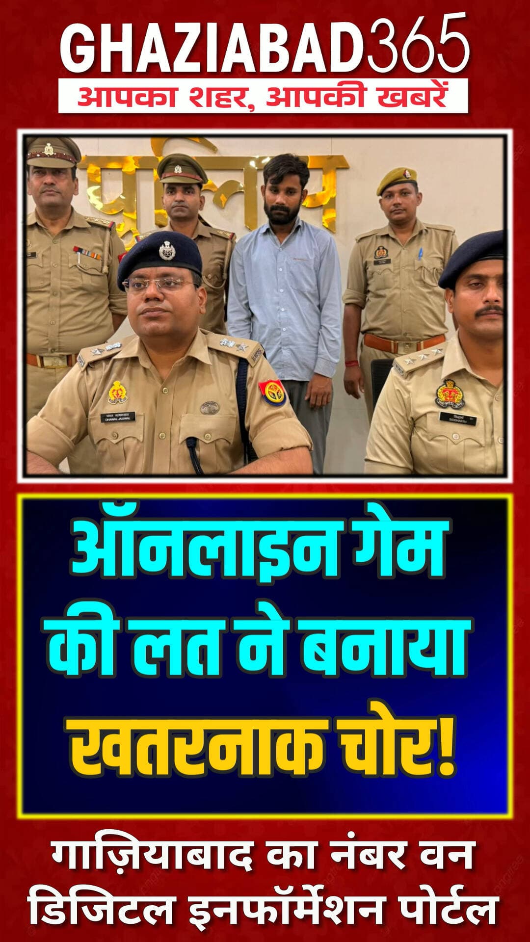 🚨9 लाख का कर्जा उतारने को किरायेदार बना चोर! 😱 गोविंदपुरम में ताला तोड़ उड़ाए सोने-चांदी के जेवर! 💸
Ghaziabad News, Kavinagar Police, Aviator Game Theft, Ghaziabad365, DCP Dhaval Jaiswal, Govindpuram Ghaziabad, UP Crime News, Online Gaming Addiction, कविनगर पुलिस, गाजियाबाद चोरी
@ghaziabadpolice