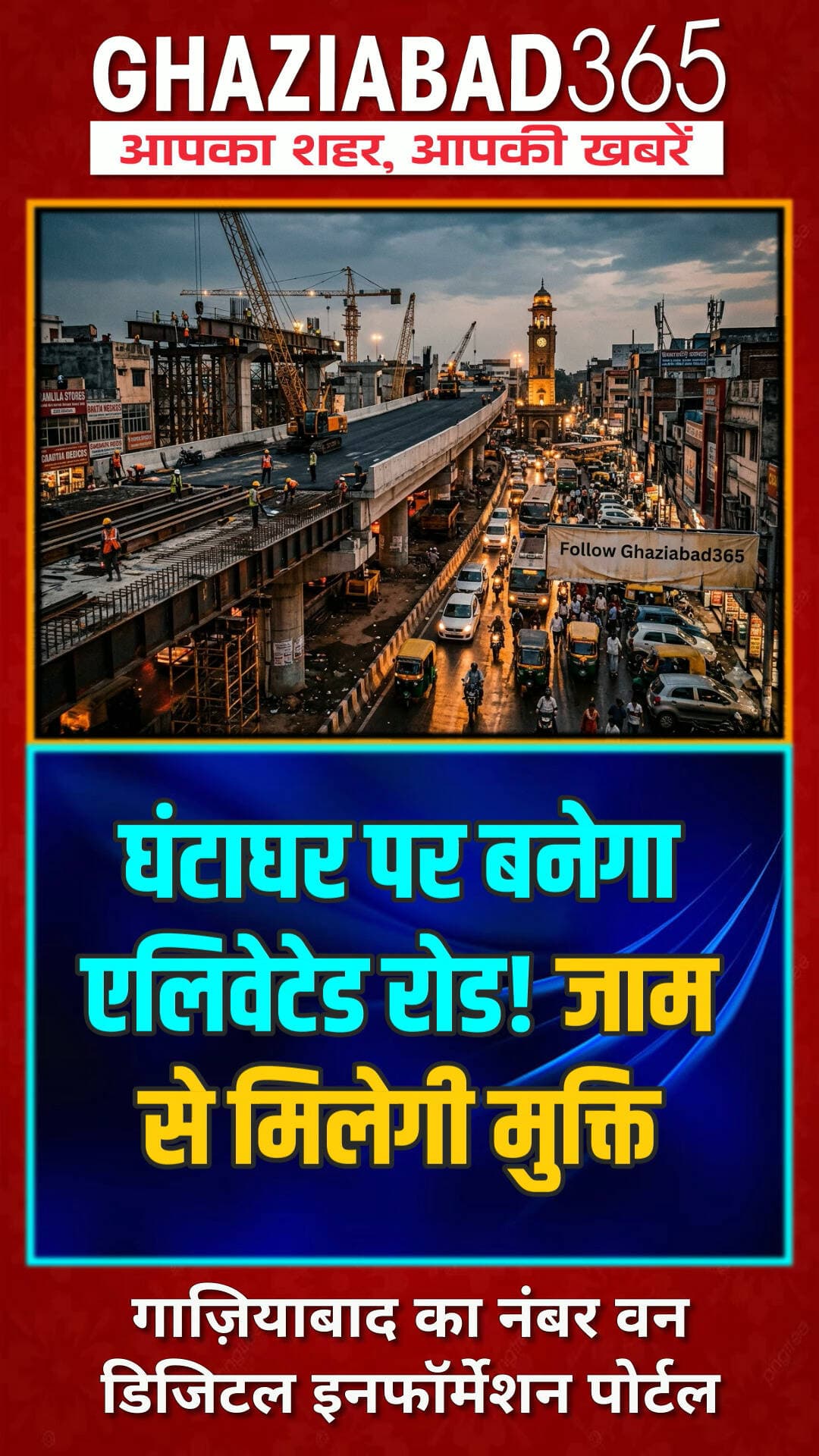 🚨गाजियाबाद को मिली बड़ी सौगात! घंटाघर से भाटिया मोड़ तक बनेगा 2km एलिवेटेड रोड! ट्रैफिक जाम खत्म 🚗💨
Ghaziabad News, Ghantaghar Elevated Road, GDA Board Meeting, Ghaziabad365, Bhatia Mor Ghaziabad, GT Road Ghaziabad, UP Infrastructure, Traffic Relief Ghaziabad, गाजियाबाद न्यूज़, जीडीए एलिवेटेड कॉरिडोर