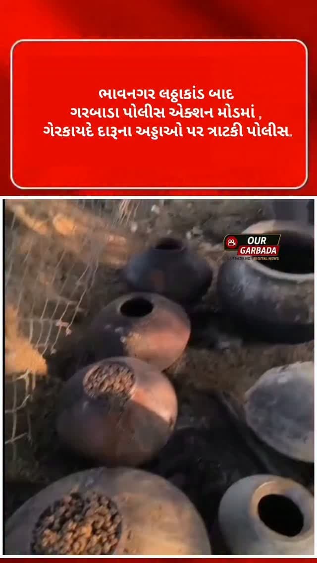 ગરબાડા પોલીસની મોટી કાર્યવાહી: દારૂની ભઠ્ઠીઓ પર ફરી વળ્યું પોલીસનું બુલડોઝર!
#GarbadaPolice #CrimeNews #MegaCrackdown #GujaratPolice #GarbadaNews GujaratNews ActionMode