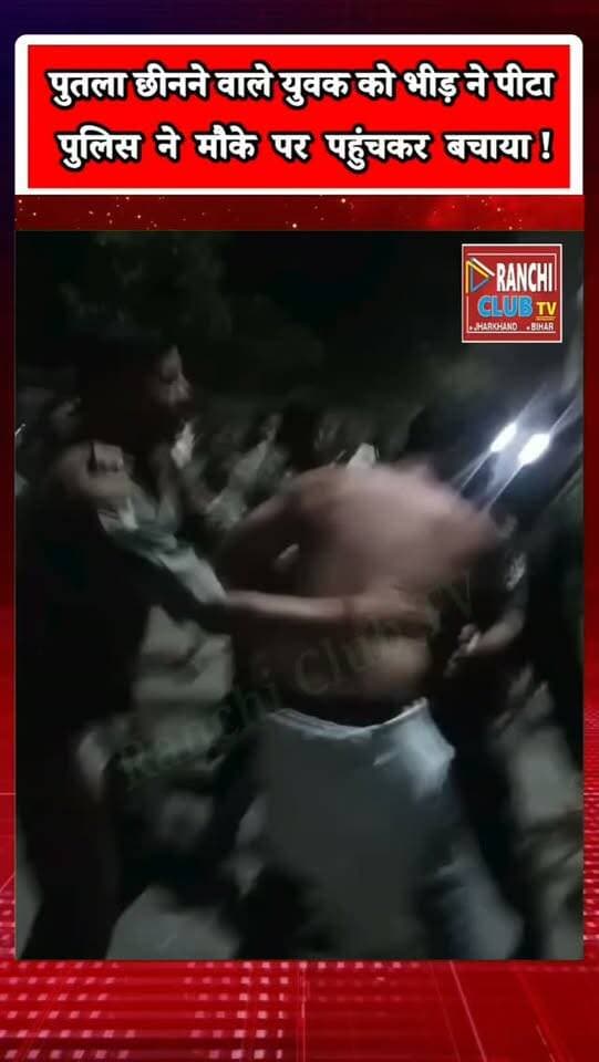 Ranchi JPSC-JSSC Protest рдореЗрдВ рдмрд╡рд╛рд▓ ! рднреАрдбрд╝ рдиреЗ рдпреБрд╡рдХ рдХреЛ рдкреА*рдЯрд╛, Police рдиреЗ рд╕рдВрднрд╛рд▓рд╛ рдореЛрд░реНрдЪрд╛
#jpsc #jssc #JPSC #JSSC #JSSCCGL JPSCProtest JSSCProtest RanchiNews RanchiLive JharkhandNews StudentProtest JSSCReformForum AlbertEkkaChowk RanchiClubTV