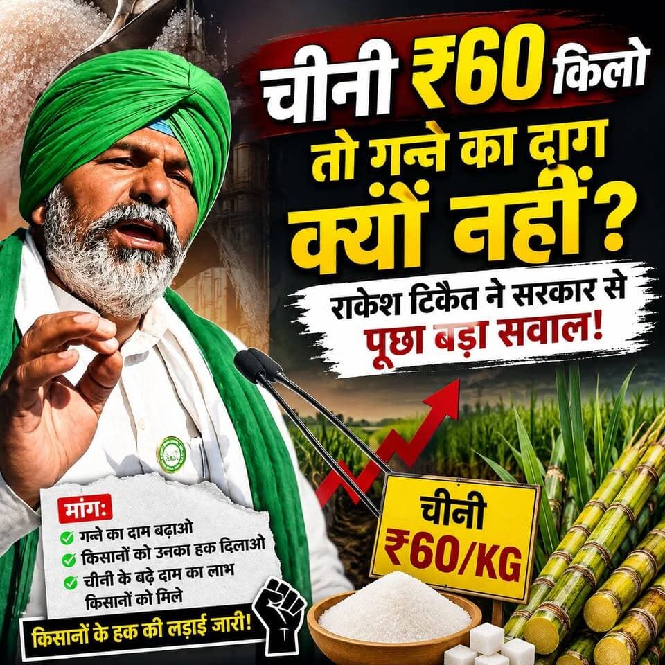 चीनी ₹60 किलो तो गन्ने का दाम क्यों नहीं? राकेश टिकैत ने सरकार से पूछा बड़ा सवाल! #RakeshTikait #Kisan #SugarPrice #Sugarcane #BKU #FarmersNews #KisanAndolan #BudaunNews #ViralNews सत्यमेव भारत न्यूज Anirudha Mishra Gaurav Shankhdhar Tejan Rastogi Rakesh Tikait