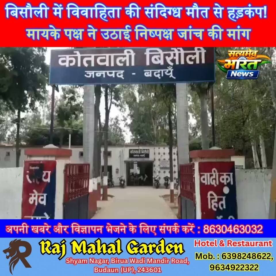 बिसौली में विवाहिता की संदिग्ध मौत से हड़कंप! मायके पक्ष ने उठाई निष्पक्ष जांच की मांग | #BadaunNews #Bisauli #BreakingNews #CrimeNews #UPNews #SatyamevBharatNews #बदायूँ #बिसौली #वायरलन्यूज़ सत्यमेव भारत न्यूज Anirudha Mishra Er Rana Pratap Singh Vikendra Sharma Gaurav Shankhdhar Tejan Rastogi
