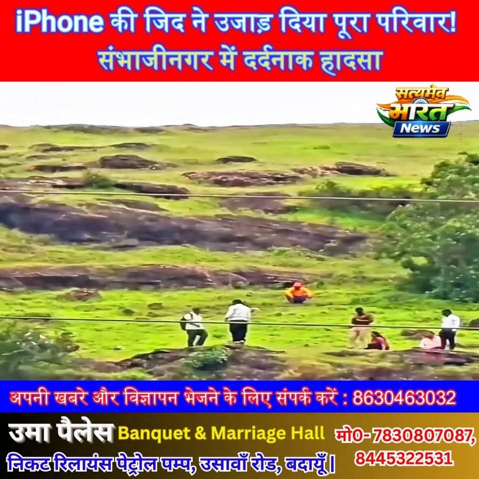 iPhone की जिद ने उजाड़ दिया पूरा परिवार! संभाजीनगर में दर्दनाक हादसा, पिता-पुत्र की मौत #Maharashtra #Sambhajinagar #iPhone #ViralNews #Heartbreaking #BreakingNews