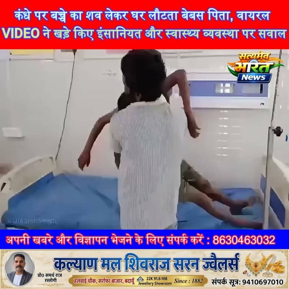 कंधे पर बच्चे का शव लेकर घर लौटता बेबस पिता, वायरल VIDEO ने खड़े किए इंसानियत और स्वास्थ्य व्यवस्था पर सवाल #ViralVideo #FatherPain #Humanity #HealthSystem #ViralNews #UPNews #BreakingNews #EmotionalVideo सत्यमेव भारत न्यूज Anirudha Mishra Er Rana Pratap Singh Vikendra Sharma Tejan Rastogi