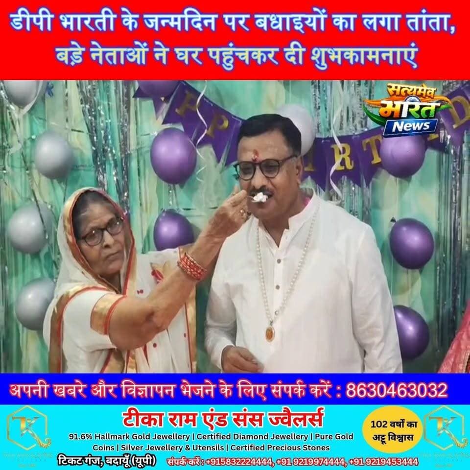 डीपी भारती के जन्मदिन पर बधाइयों का लगा तांता, बड़े नेताओं ने घर पहुंचकर दी शुभकामनाएं 🎉 #DPBharti #RajivGupta #MaheshChandraGupta #HarishShakya #BJP #BudaunNews #UPNews #ViralNews #BirthdayCelebration सत्यमेव भारत न्यूजAnirudha Mishra Er Rana Pratap Singh Vikendra Sharma Harish Shakya Pawan Kr Sharma BJP Budaun DP Bharti