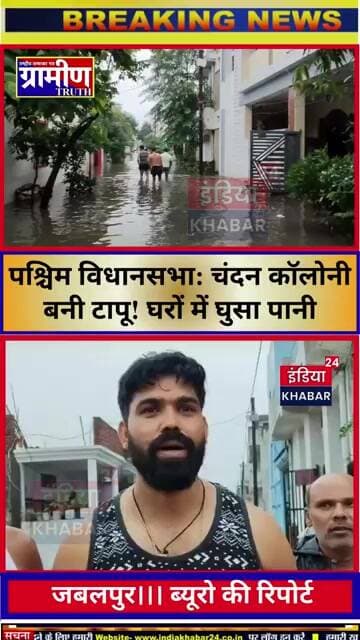 पश्चिम विधानसभा: चंदन कॉलोनी बनी टापू! घरों में घुसा पानी, पार्षद जीतू कटारे पर फूटा जनता का गुस्सा