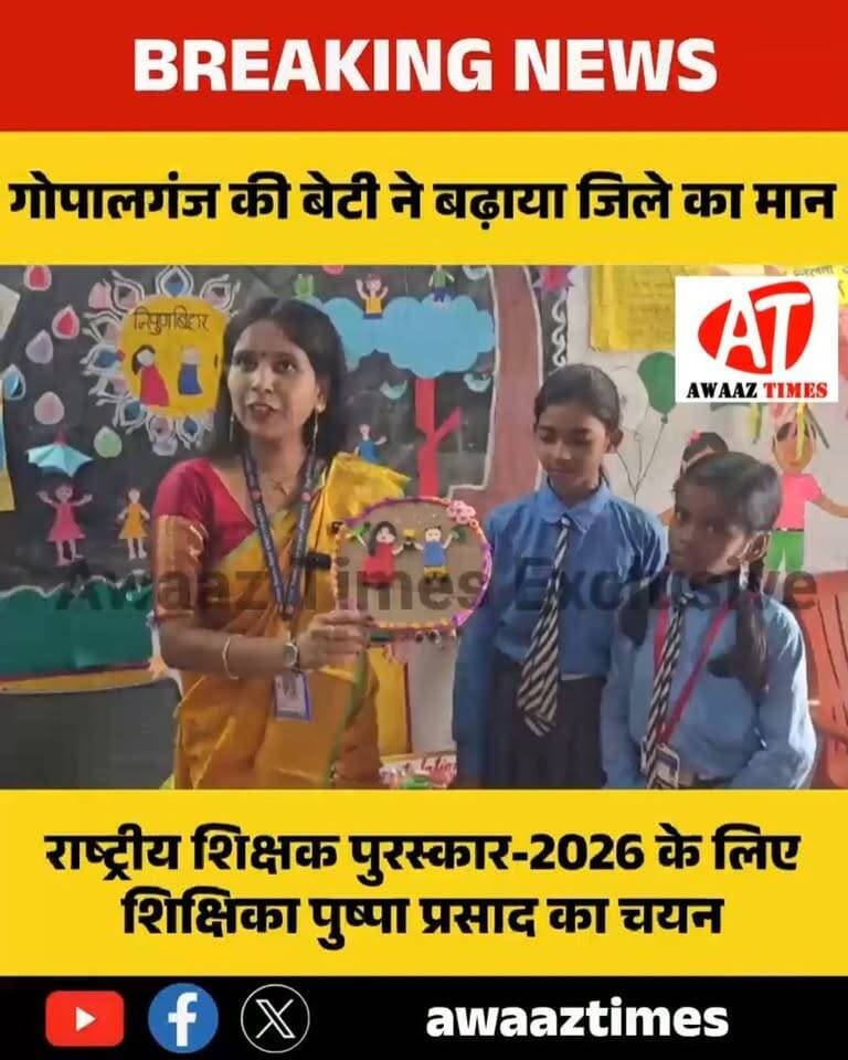 गोपालगंज की शिक्षिका ने बढ़ाया जिले का मान! राष्ट्रीय शिक्षक पुरस्कार-2026 के लिए पुष्पा प्रसाद का चयन, राष्ट्रपति करेंगी सम्मानित
#Gopalganj #NationalTeachersAward2026 #PushpaPrasad #GopalganjPride #TeacherAward #GopalganjNews #Education #PresidentDroupadiMurmu #AwaazTimes