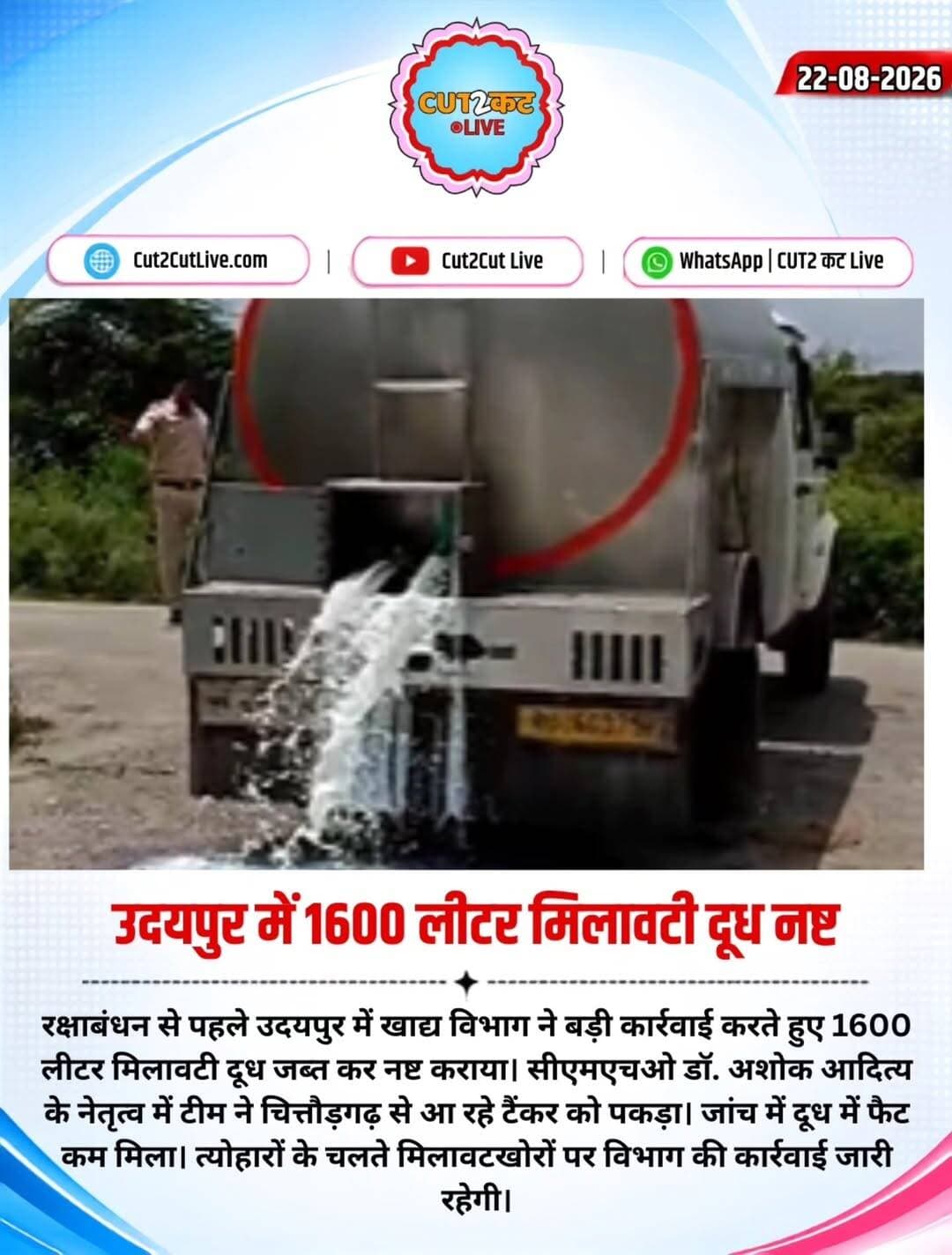 रक्षाबंधन त्योहार को देखते हुए उदयपुर में खाद्य मिलावट के खिलाफ स्वास्थ्य विभाग ने कार्रवाई तेज कर दी है। शनिवार सुबह सेक्टर-8 में जड़ाव नर्सरी के पास टीम ने दूध से भरे टैंकर को रोककर करीब 1600 लीटर संदिग्ध दूध बरामद किया। टैंकर के दो कंपार्टमेंट में करीब 500 और 1100 लीटर दूध मिला। कम फैट और मिलावट की आशंका पर सैंपल जांच के लिए लैब भेजे गए, जबकि संदिग्ध दूध नष्ट करा दिया गया। विभाग अब जांच कर रहा है कि चित्तौड़गढ़ से आया दूध उदयपुर की किन डेयरियों में सप्लाई होना था।
<nis:link nis:type=tag nis:id=udaipur nis:value=Udaipur nis:enabled=true nis:link/> <nis:link nis:type=tag nis:id=milkadulteration nis:value=MilkAdulteration nis:enabled=true nis:link/> <nis:link nis:type=tag nis:id=foodsafety nis:value=FoodSafety nis:enabled=true nis:link/> <nis:link nis:type=tag nis:id=healthdepartment nis:value=HealthDepartment nis:enabled=true nis:link/> <nis:link nis:type=tag nis:id=rajasthannews nis:value=RajasthanNews nis:enabled=true nis:link/>