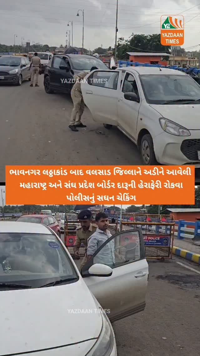 ભાવનગર લઠ્ઠાકાંડ બાદ વલસાડ જિલ્લાને અડીને આવેલી મહારાષ્ટ્ર અને સંઘ પ્રદેશ બોર્ડર દારૂની હેરાફેરી રોકવા પોલીસનું સઘન ચેકિંગ