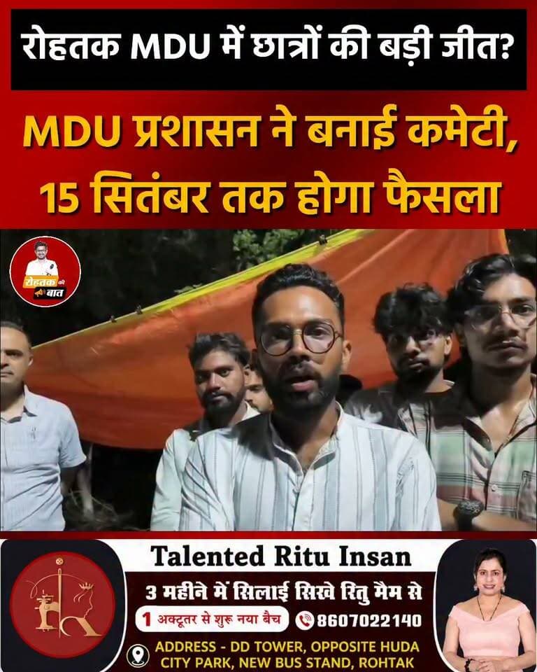 रोहतक : MDU में छात्रों की बड़ी जीत? MESO की मांगो पर प्रशासन ने माँगा 15 सितंबर तक का समय