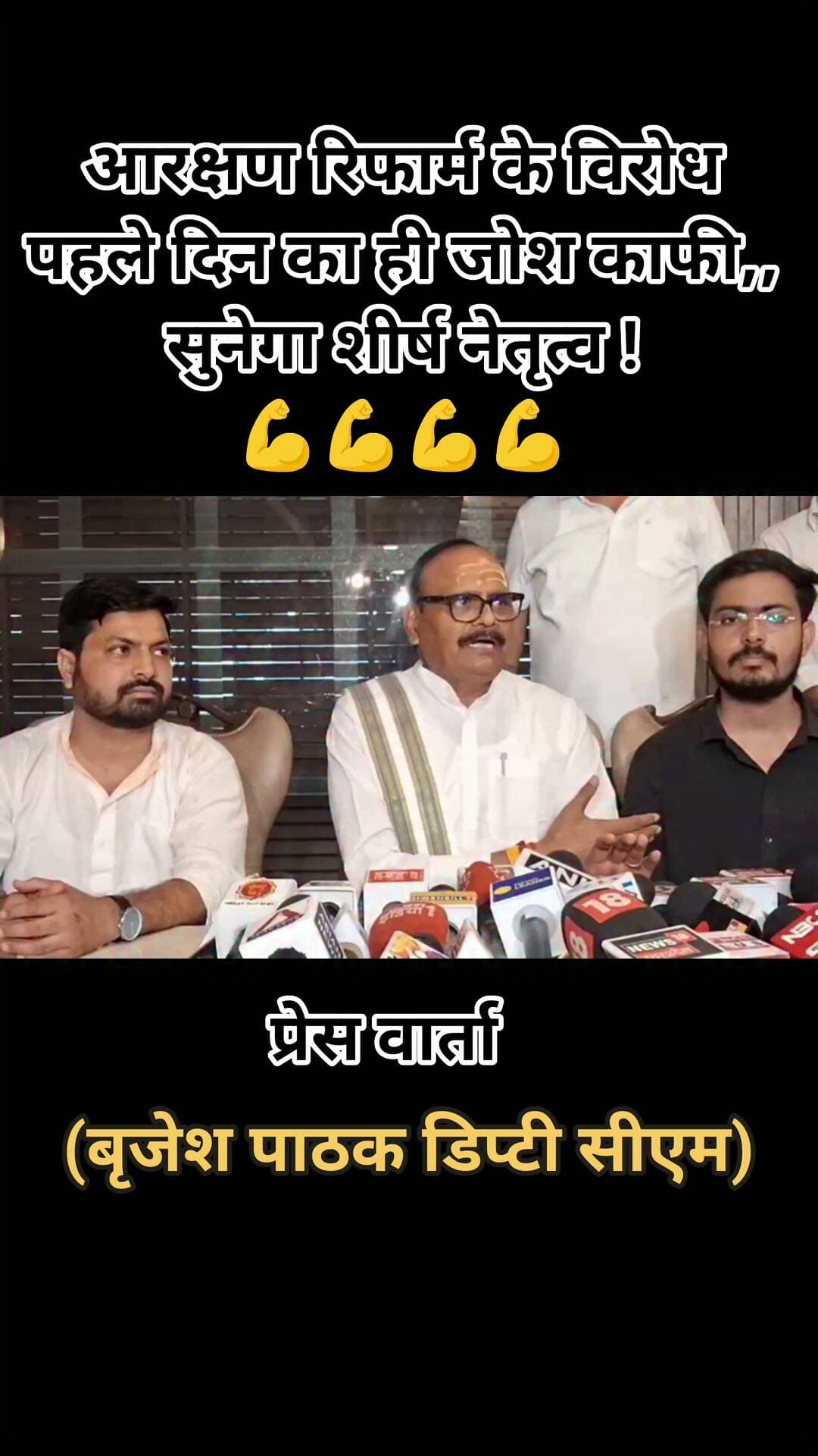 आरक्षण के खिलाफ पहले दिन की तस्वीरें ने ही खोल दी,,,,,,पहुंचे डिप्टी सीएम बृजेश पाठक,,,, सुनिए
#BrajeshPathak #UGCRollBack #JantarMantar
