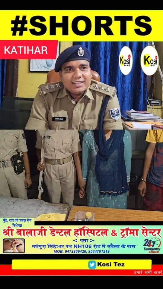 कटिहार पुलिस ने बड़ी कार्रवाई की 28 ग्राम स्मैक, 58 हजार कैश और 11 मोबाइल.. के साथ. भाई-बहन को गिरफ्तार किया, पुलिस पूरे नेटवर्क को खंगाल रही है। #brekingnews #katihar #madhepura
