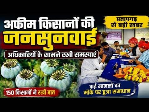 अफीम किसानों की जनसुनवाई | अधिकारियों के सामने रखी समस्याए #afim_kisan #jansunvaai #kota #cbn #mpcg