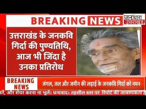 जिस दिन संघर्ष खत्म होगा… उस दिन शायद गिर्दा के गीत भी खामोश होंगे!