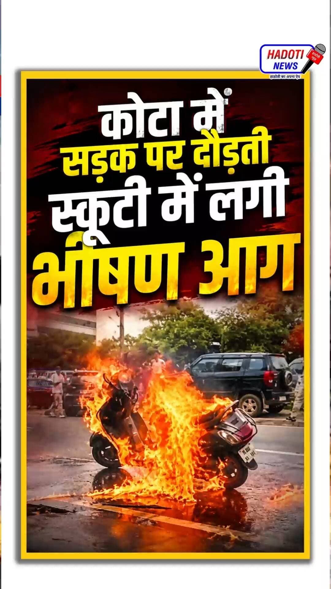 कोटा में सड़क पर दौड़ती स्कूटी में लगी भीषण आग, अस्पताल गेट पर धू-धू कर जली स्कूटी